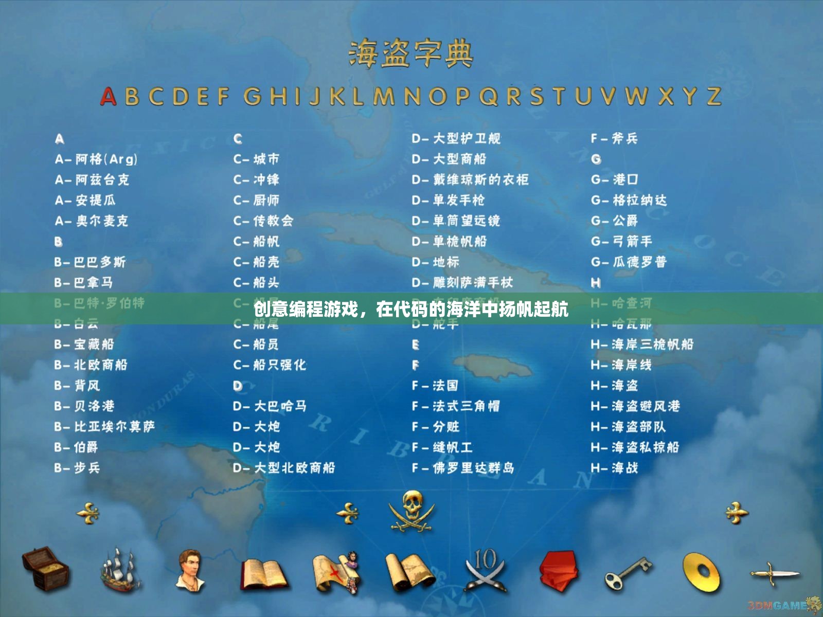 揚(yáng)帆起航，創(chuàng)意編程游戲在代碼海洋中的探險(xiǎn)之旅