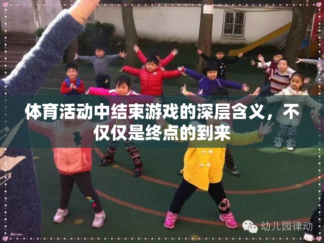 體育游戲終點(diǎn)的深層意義，超越勝利的終點(diǎn)站