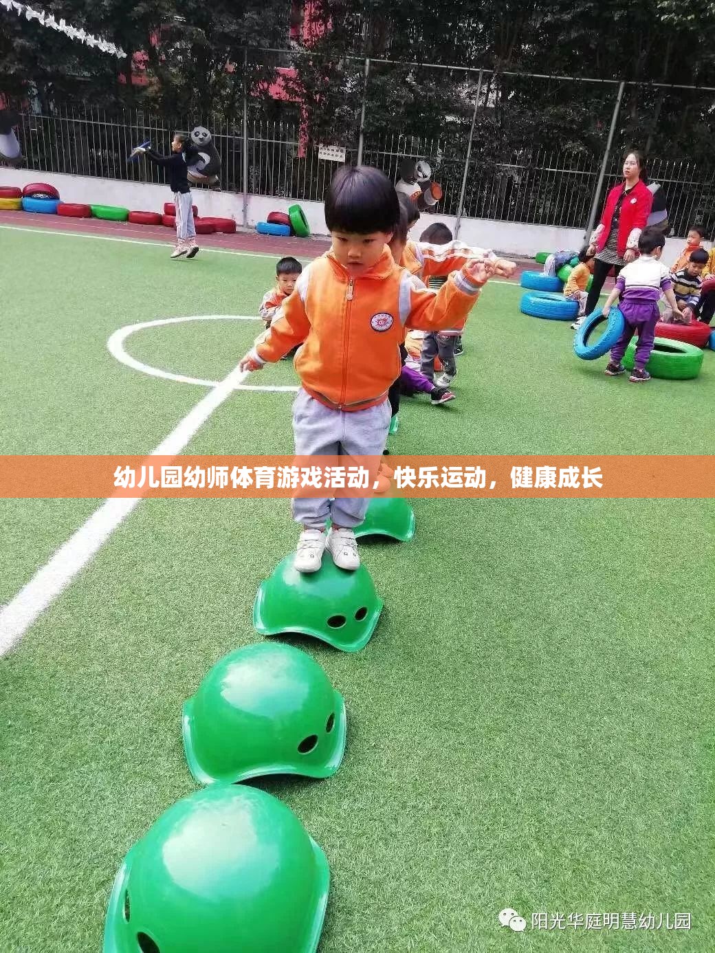 幼兒園幼師體育游戲活動，快樂運動，健康成長