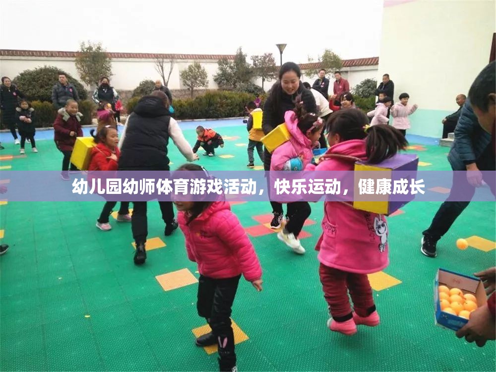 幼兒園幼師體育游戲活動，快樂運動，健康成長