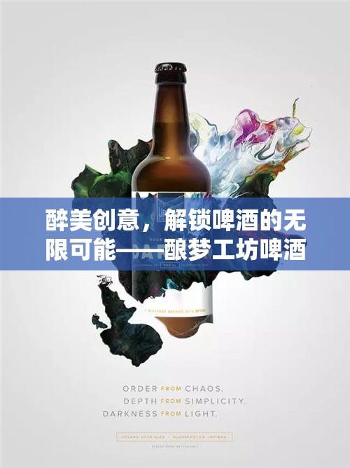 釀夢工坊，解鎖啤酒創(chuàng)意的無限可能  第2張