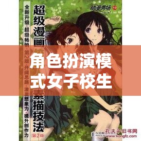 青春的秘密花園，女子校生的角色扮演