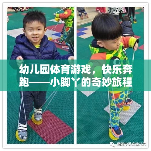 小腳丫的奇妙旅程，幼兒園體育游戲中的快樂(lè)奔跑  第2張