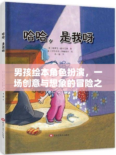 男孩繪本角色扮演，創(chuàng)意與想象的冒險(xiǎn)之旅