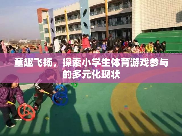 小學(xué)生體育游戲參與的多元化現(xiàn)狀探索