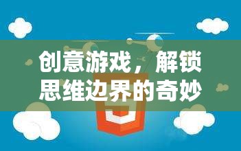 解鎖思維邊界，創(chuàng)意游戲的奇妙之旅