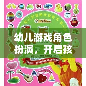 幼兒游戲角色扮演，激發(fā)孩子的創(chuàng)意與想象力