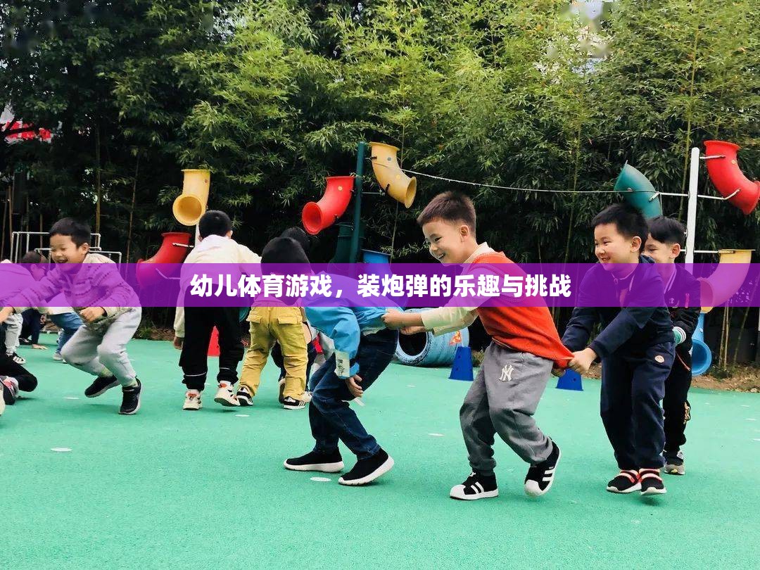 幼兒體育游戲，裝炮彈的樂趣與挑戰(zhàn)