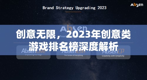 2023年創(chuàng)意類游戲排名榜，深度解析無(wú)限創(chuàng)意