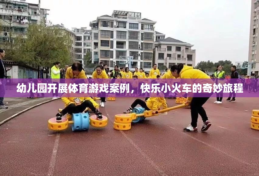 快樂小火車，幼兒園體育游戲的奇妙旅程