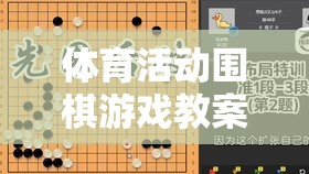 智慧與體能的完美融合，圍棋游戲在體育活動(dòng)中的教學(xué)策略