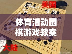 體育活動圍棋游戲教案，智慧與體能的完美融合