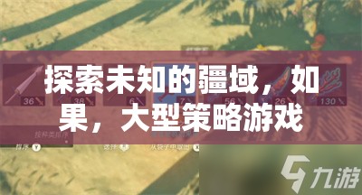 探索未知疆域，構建你的帝國傳奇——大型策略游戲之旅