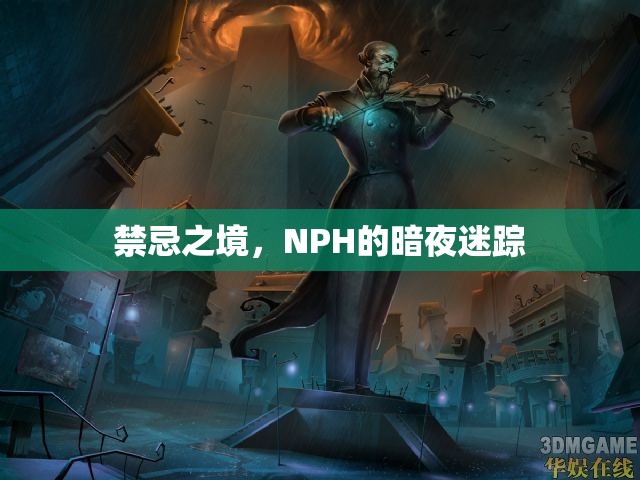 禁忌之境，NPH的暗夜迷蹤