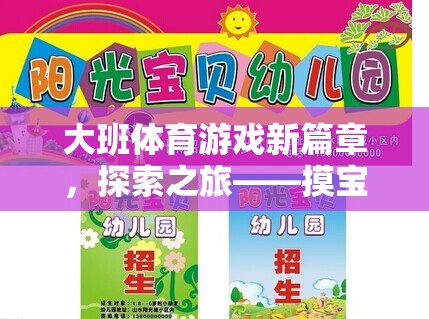 大班體育游戲新篇章，探索之旅——摸寶行動