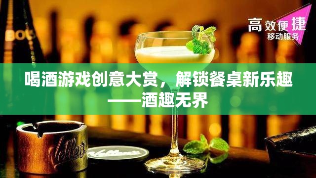 解鎖餐桌新樂趣，酒趣無界——創(chuàng)意喝酒游戲大賞