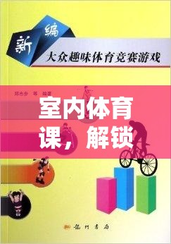 光影追逐戰(zhàn)，解鎖室內(nèi)體育課的新奇樂趣  第1張