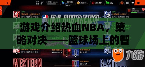 熱血NBA，策略對決——籃球場上的智慧較量  第1張