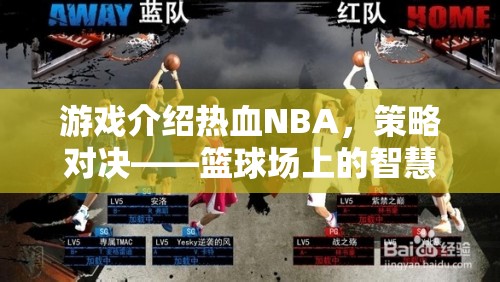 熱血NBA，策略對決——籃球場上的智慧較量  第2張