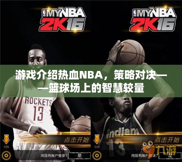 熱血NBA，策略對決——籃球場上的智慧較量  第3張