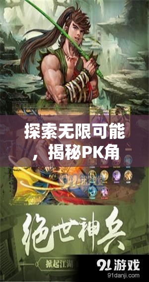 探索無限可能，揭秘PK角色扮演游戲的魅力