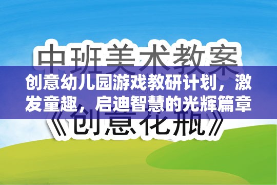 童趣啟迪，創(chuàng)意幼兒園游戲教研計劃的光輝篇章