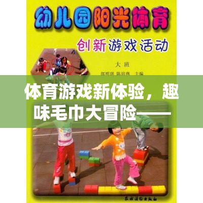 趣味毛巾大冒險，寓教于樂的體育游戲新體驗