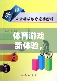 趣味毛巾大冒險，寓教于樂的體育游戲新體驗