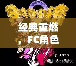 經典重燃，FC角色扮演游戲回顧