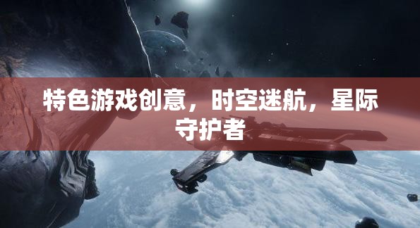 星際守護者，時空迷航的特色游戲創(chuàng)意