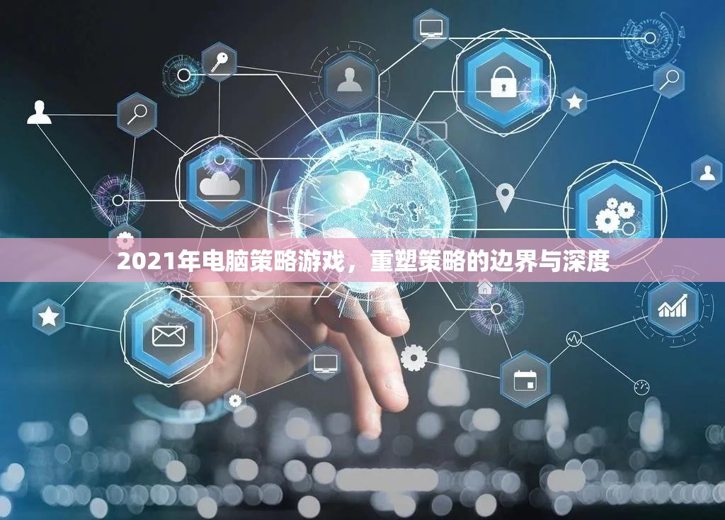 重塑策略邊界，2021年電腦策略游戲深度解析