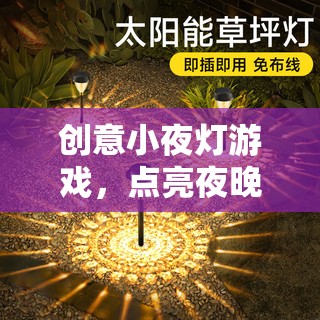 創(chuàng)意小夜燈游戲，點(diǎn)亮夜晚的奇妙冒險(xiǎn)