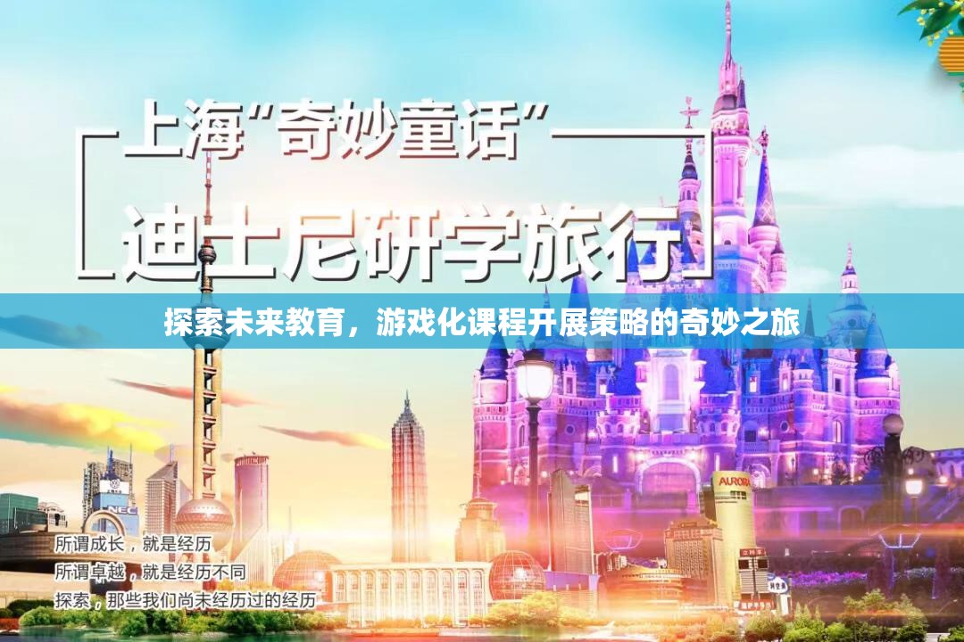 游戲化課程，探索未來教育的奇妙之旅  第2張