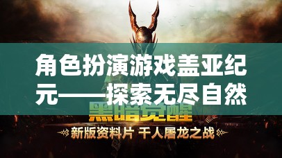 角色扮演游戲蓋亞紀(jì)元——探索無盡自然之神的奧秘