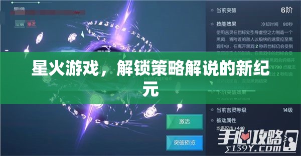 星火游戲，開啟策略解說新紀元