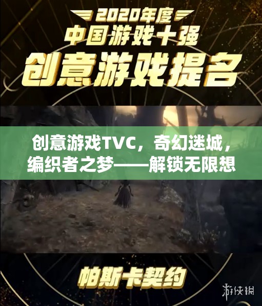 創(chuàng)意游戲TVC，奇幻迷城，編織者之夢——解鎖無限想象的奇妙之旅