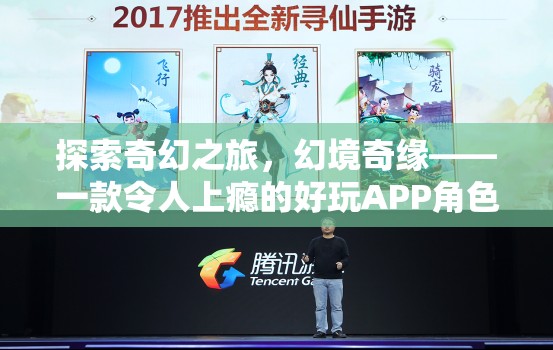 探索奇幻之旅，幻境奇緣——一款令人上癮的好玩APP角色扮演游戲