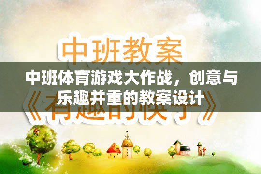 中班體育游戲大作戰(zhàn)，創(chuàng)意與樂(lè)趣并重的教案設(shè)計(jì)