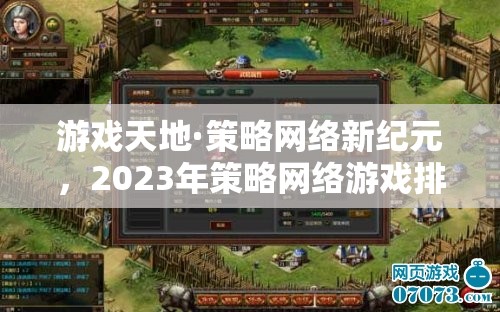 2023年策略網(wǎng)絡(luò)游戲排行榜，開啟新紀元  第2張