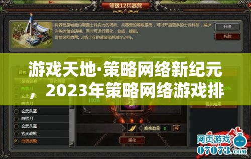 2023年策略網(wǎng)絡(luò)游戲排行榜，開啟新紀元  第3張