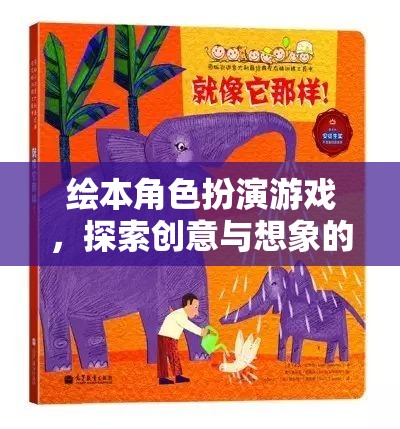 繪本角色扮演，一場(chǎng)探索創(chuàng)意與想象的奇妙之旅