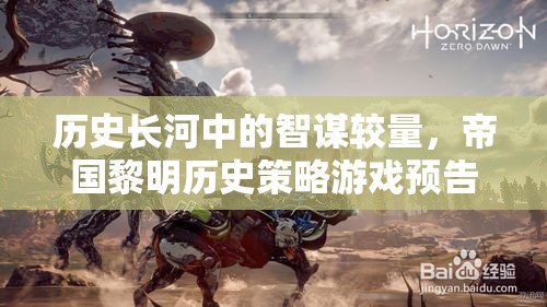 帝國黎明，歷史長河中的智謀較量——策略游戲預告片深度解析