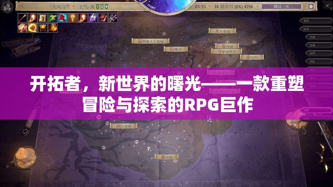 新曙光，重塑冒險與探索的RPG巨作  第1張