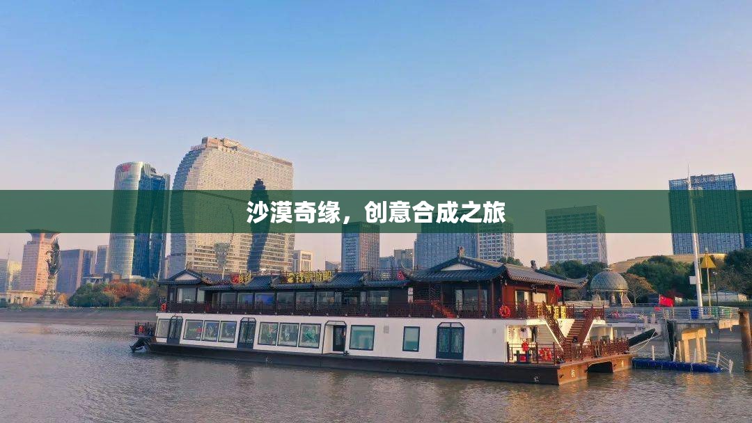 沙漠奇緣，創(chuàng)意合成的非凡之旅