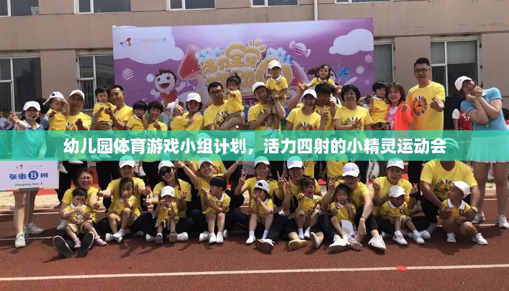 活力四射的小精靈運(yùn)動會，幼兒園體育游戲小組計劃