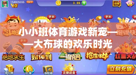 大布球，小小班體育游戲的新寵與歡樂時光