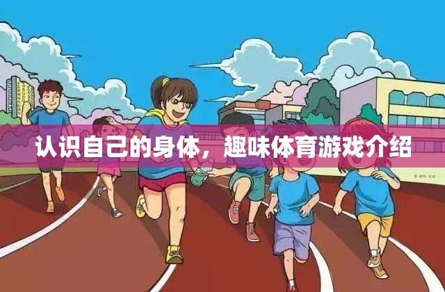 探索自我，趣味體育游戲中的身體認(rèn)知之旅  第1張