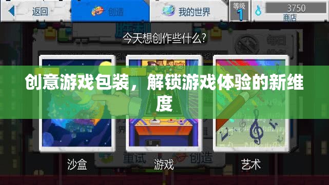 創(chuàng)意游戲包裝，解鎖游戲體驗(yàn)的新維度