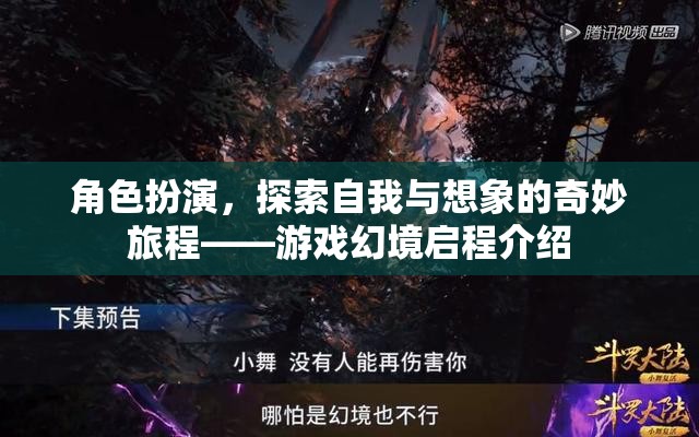 角色扮演，探索自我與想象的奇妙旅程——游戲幻境啟程的探索之旅