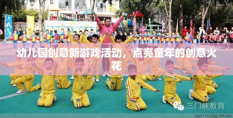 點亮童年創(chuàng)意火花，幼兒園新奇游戲活動